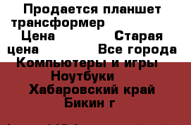 Продается планшет трансформер Asus tf 300 › Цена ­ 10 500 › Старая цена ­ 23 000 - Все города Компьютеры и игры » Ноутбуки   . Хабаровский край,Бикин г.